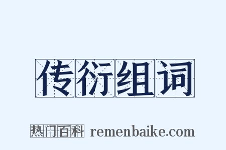 传衍组词是什么意思的图片